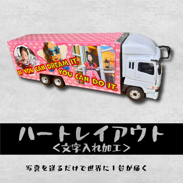 大型ウイングトラック ハートレイアウト オリジナルミニカーが１台から作れる！結婚 出産 誕生日 記念品 1枚目の画像