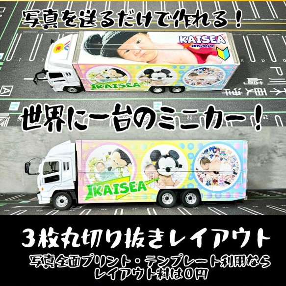 大型ウイングトラック スペースレンジャー風レイアウト オリジナルミニカーが１台から作れる！結婚 出産 誕生日 記念品 11枚目の画像