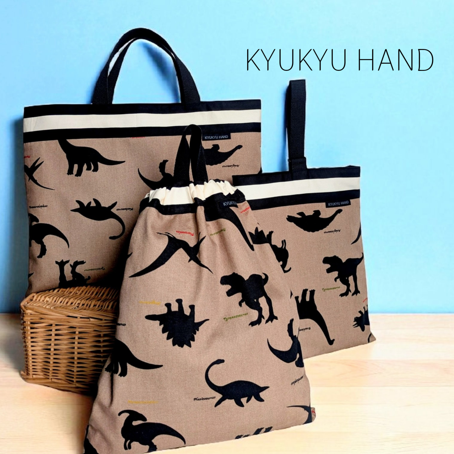 恐竜シルエット✕ボーダー〜モカブラウン〜入園入学3点セット（レッスンバッグ・上履き入れ・体操着袋)●単品のご購入も可能●