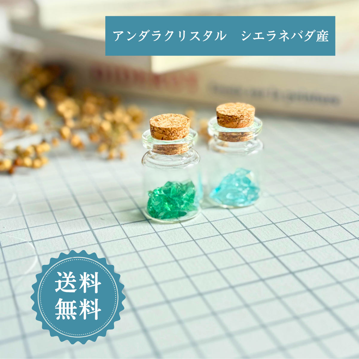 アンダラクリスタル アメリカシエラネバダ産 さざれ石 レジン素材 インテリア お守り 小瓶 ハンドメイド 素材 天然石