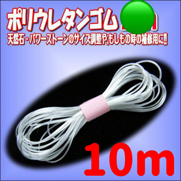 ポリウレタン伸縮ゴム10m +ワイヤー1本　ハンドメイド　天然石　ブレス　結束　水晶の糸　オペロンゴム 1枚目の画像
