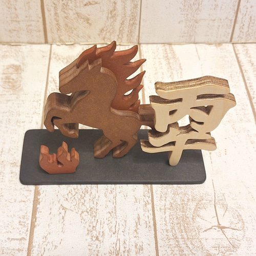 丙午・特別バージョン】跳ね馬と「午」文字の木製干支飾り｜2026