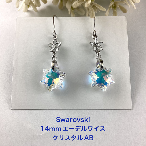 美品★ SWAROVSKI スワロフスキー　クリスタルガラス　エーデルワイス スワロフスキー#6748、14mmエーデルワイスピアス〜クリスタルオーロラ