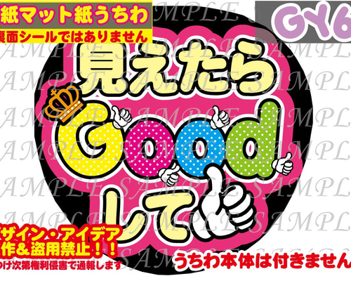 ⚠︎厚紙マット紙 ファンサ うちわ文字 印刷 見えたらGoodして 型紙