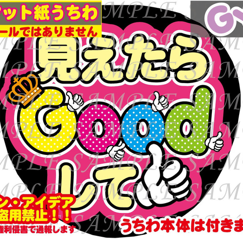 ⚠︎厚紙マット紙 ファンサ うちわ文字 印刷 見えたらGoodして 型紙
