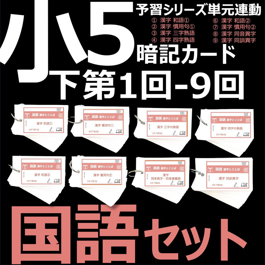 中学受験 暗記カード【5年下 国語（漢字とことば） 1-9回】組分けテスト対策 予習シリーズ