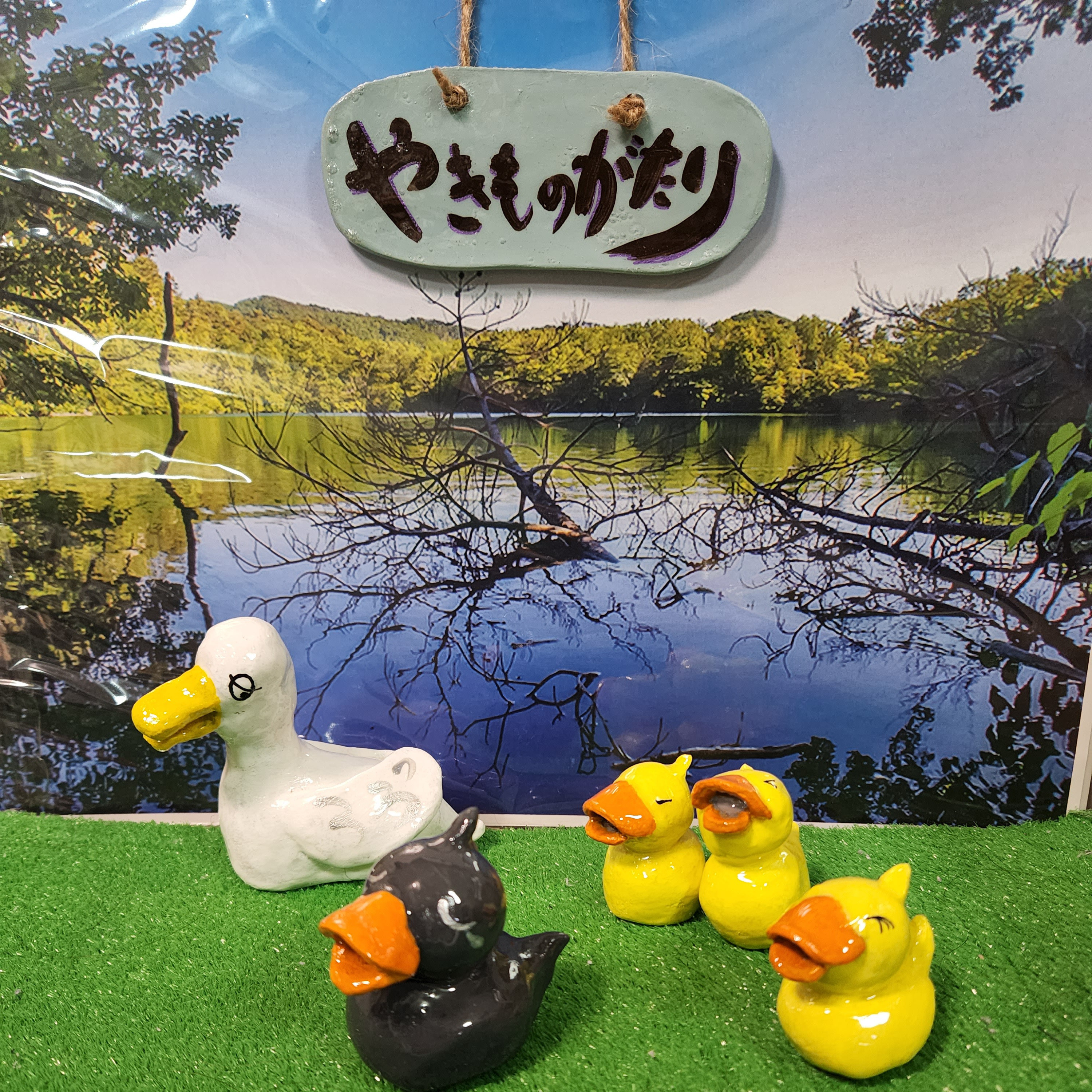 やきものがたり　みにくいアヒルの子