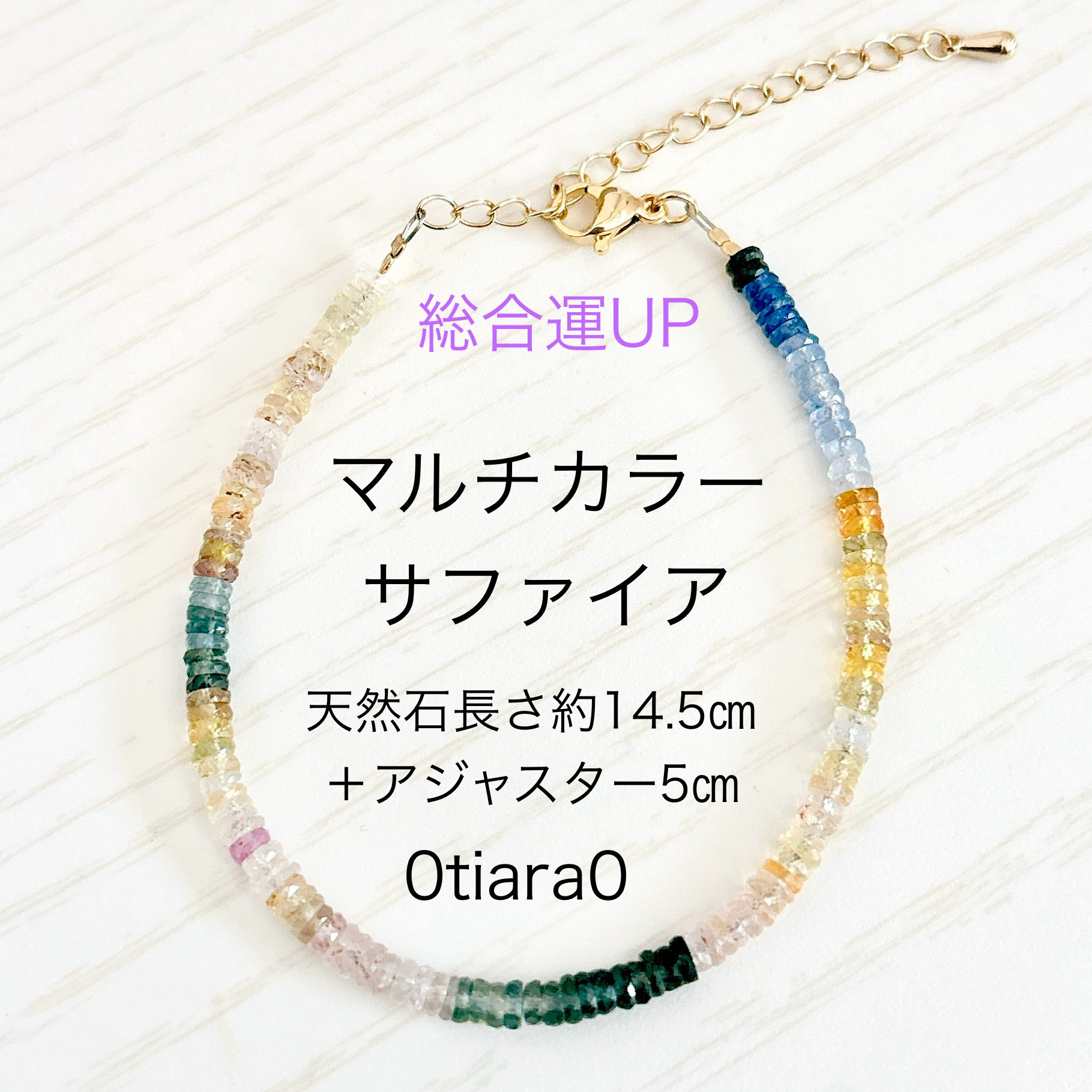 マルチカラーサファイア　天然石ブレスレット