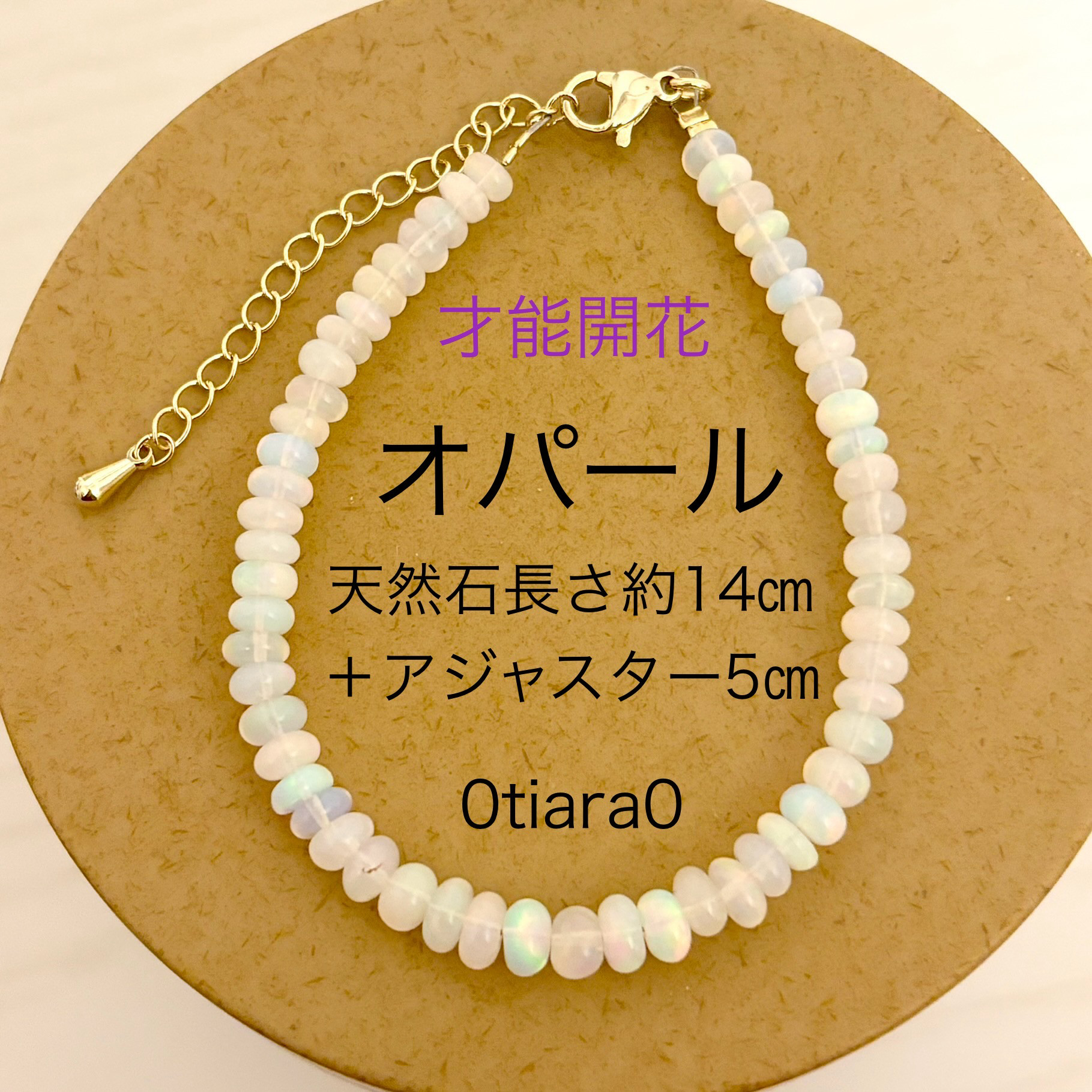 天然オパール　ブレスレット