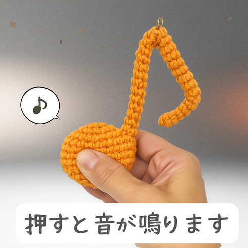 押すとピッ♪ 鳴き笛入り 音符の編みぐるみキーホルダー キーホルダー