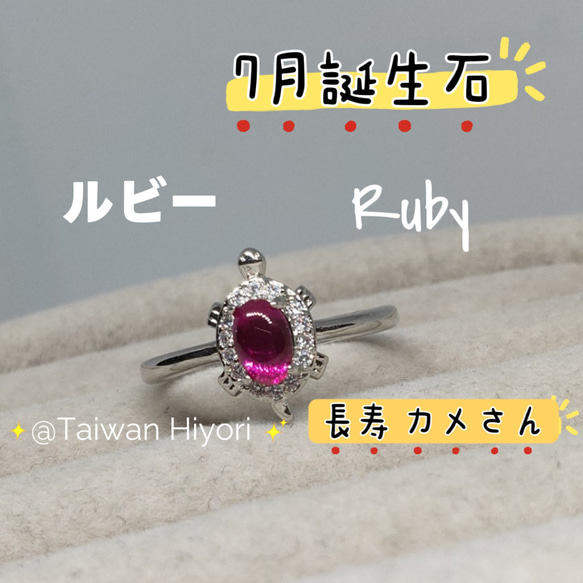 送料込 長寿 カメさん 亀 綺麗 7月誕生石 ルビー 指輪 リング 天然石