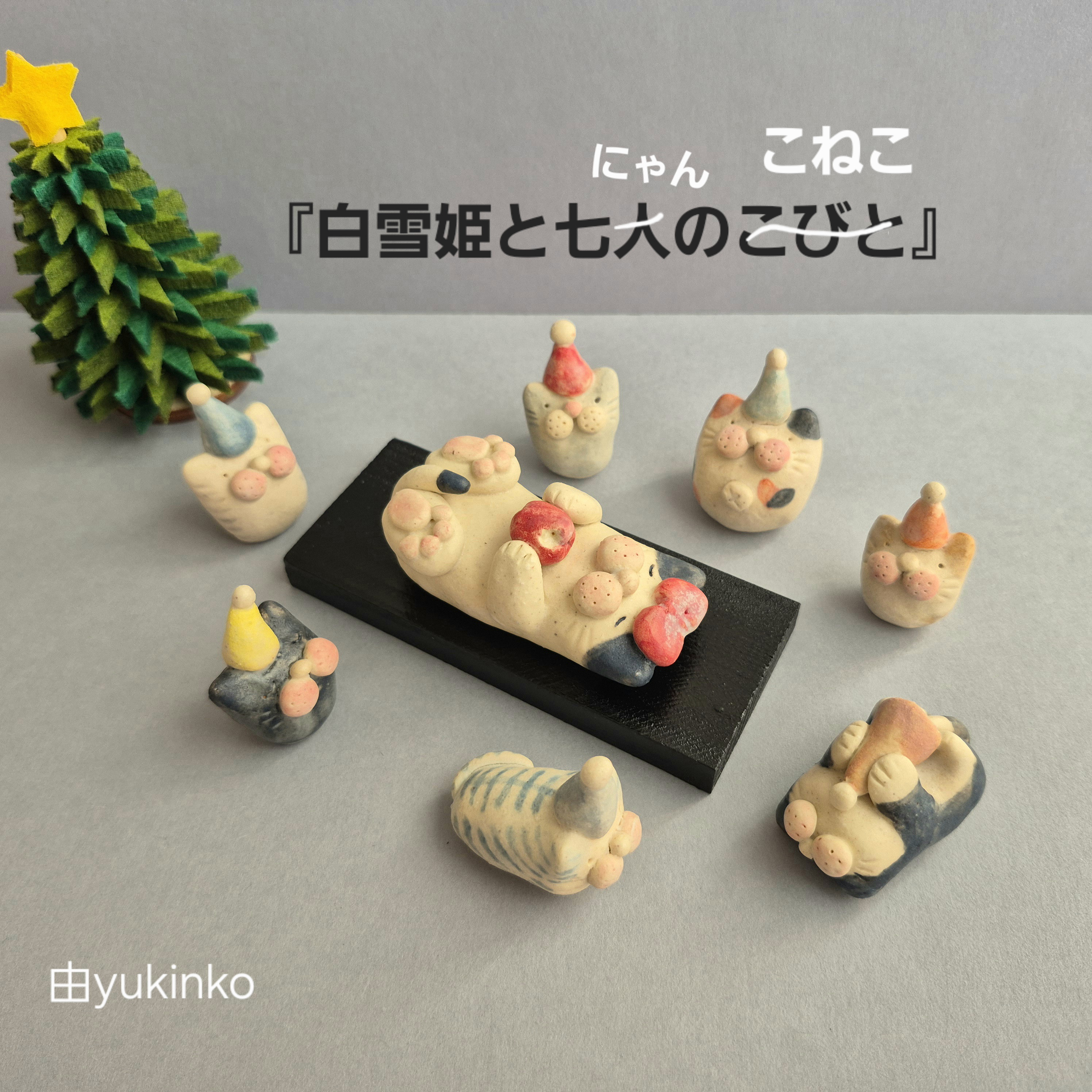 白雪姫と七にゃんのこねこ(セット)