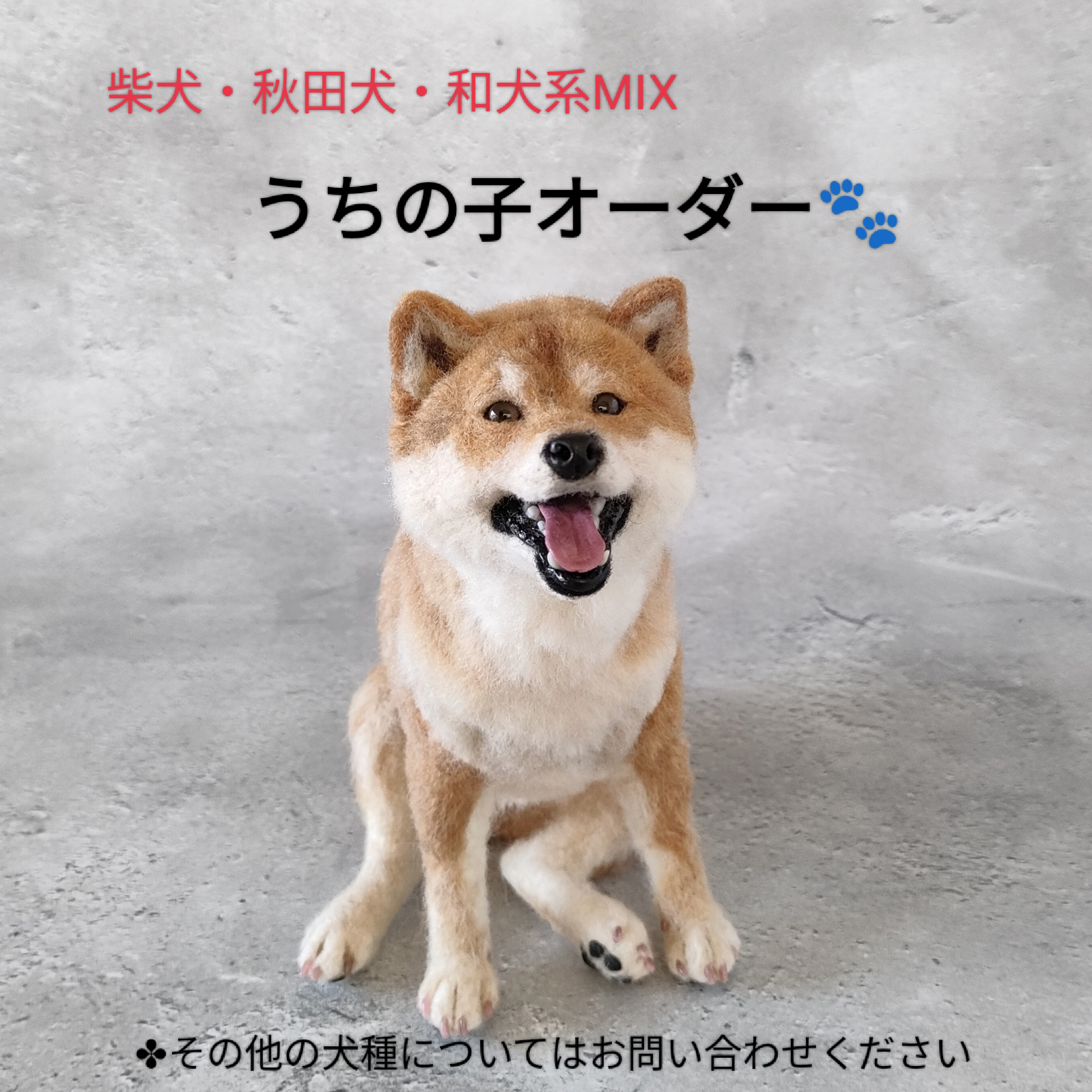 柴犬・秋田犬・和犬系MIX】うちの子オーダーメイド 羊毛フェルト 羊毛