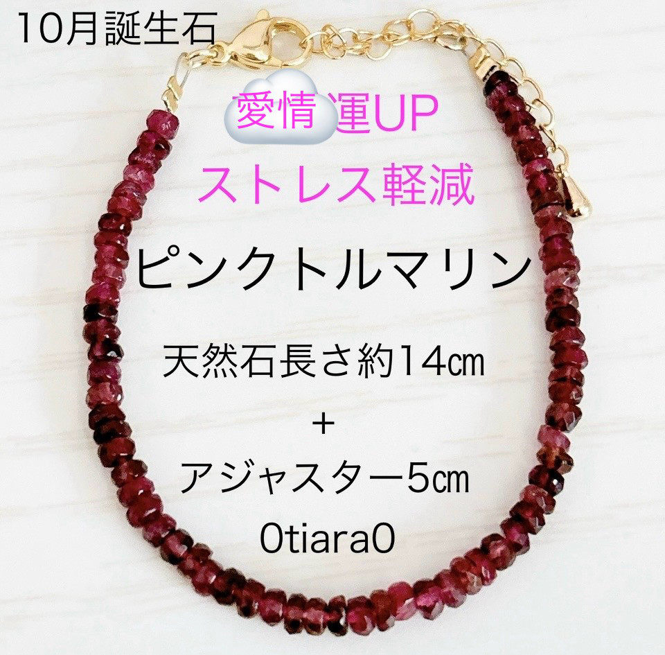 ピンクトルマリン 天然石ブレスレット