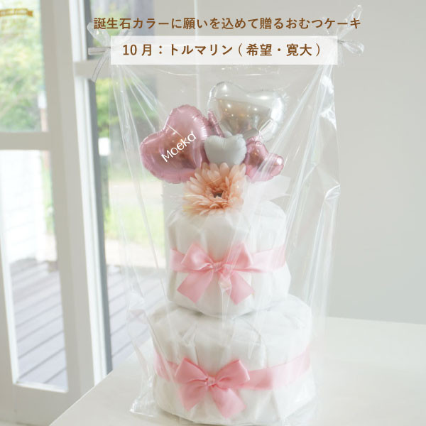 出産祝い おむつケーキ 誕生石カラー トルマリン ピンク 名入れ ベビーシャワー ハート ベビー オムツケーキ