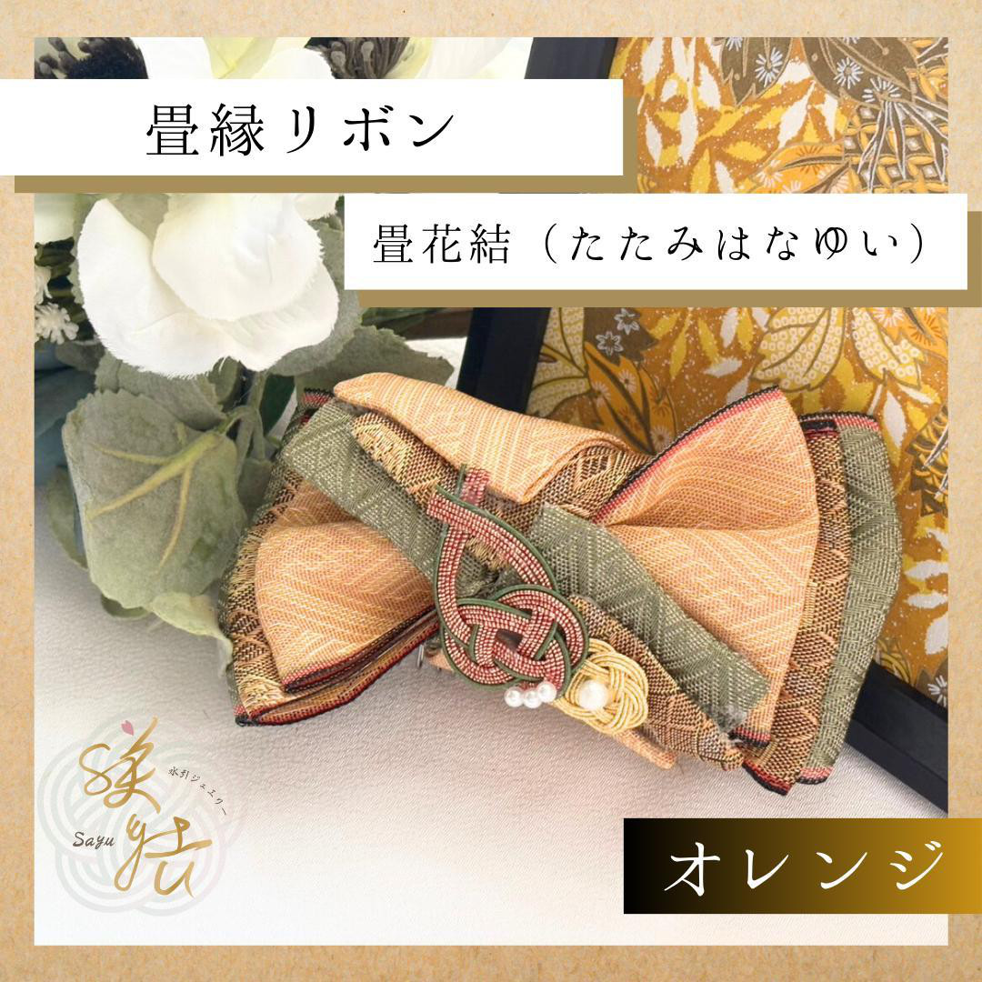 水引　畳縁リボン飾り ヘアアクセサリー 浴衣 着物 和小物