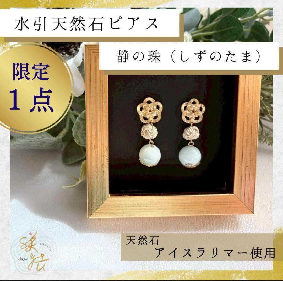 水引　ピアス 梅結び 和風 アイスラリマー 天然石ピアス 梅結び 天然石