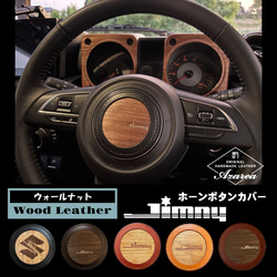 Jimny☆JB64/JB74/JC74用 カスタム ホーンボタンカバー 本革×天然木