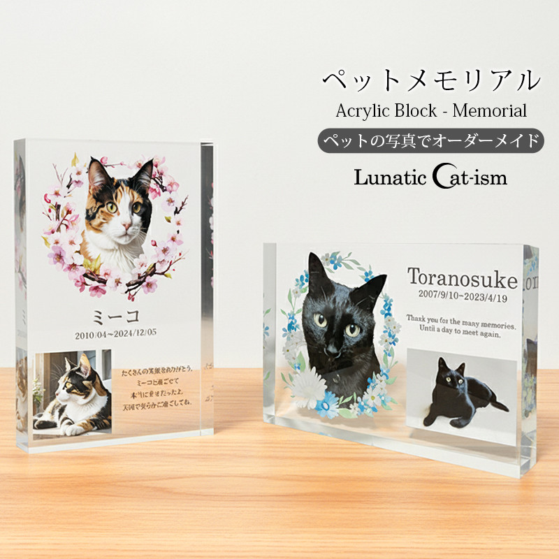 送料無料｜オーダーメイド ペットメモリアル-ペットの写真で作る オリジナル アクリルブロック 猫 犬 遺影