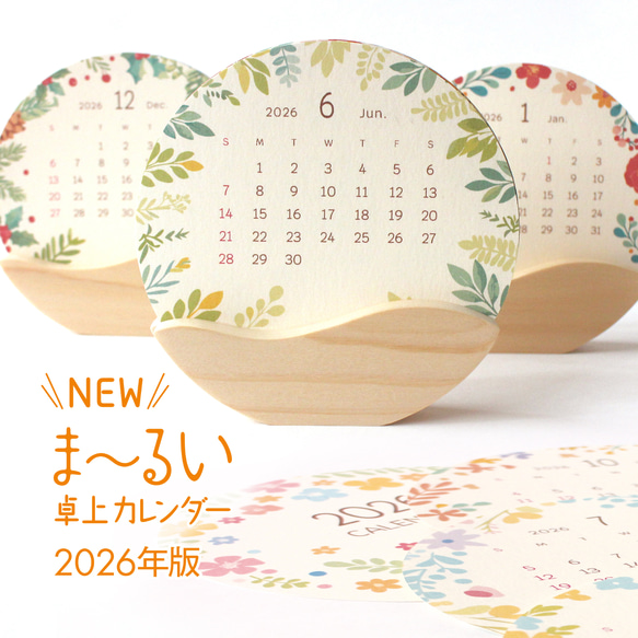 ま～るい卓上カレンダー 特殊紙R×なみなみ木台座2026年 カレンダー