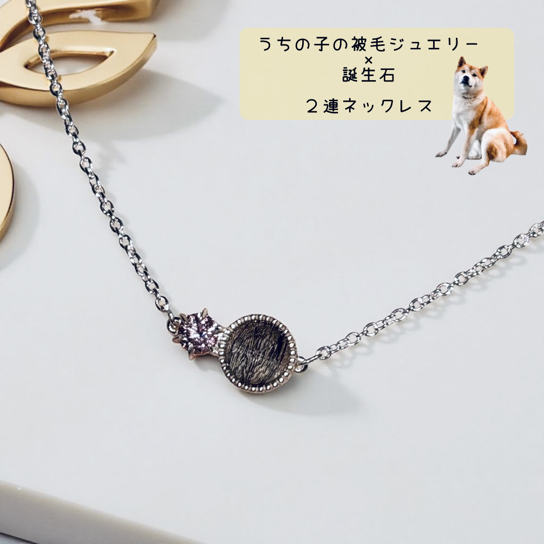 うちの子の被毛✕誕生石の2連ネックレス｜ペットの毛で作る記念 ジュエリー 遺毛ジュエリー お守りジュエリー