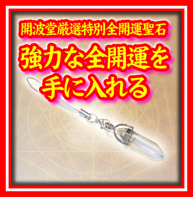 開波全開.運波動聖石：護符 占.い 開.運 金.運 恋愛成就 復縁 スマホストラップ