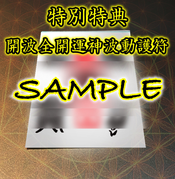 開波全開.運波動聖石：護符 占.い 開.運 金.運 恋愛成就 復縁 スマホストラップ