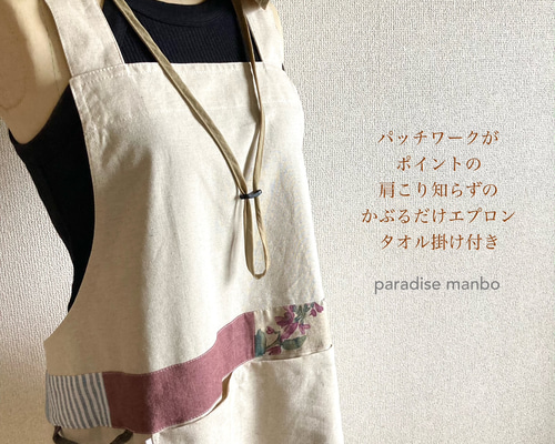 パッチワークがポイントの肩こり知らずのかぶるだけエプロン タオル