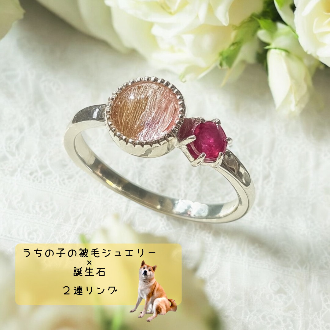 うちの子の被毛✕誕生石の2連リング｜ペットの毛で作る記念ジュエリー　遺毛ジュエリー お守りジュエリー