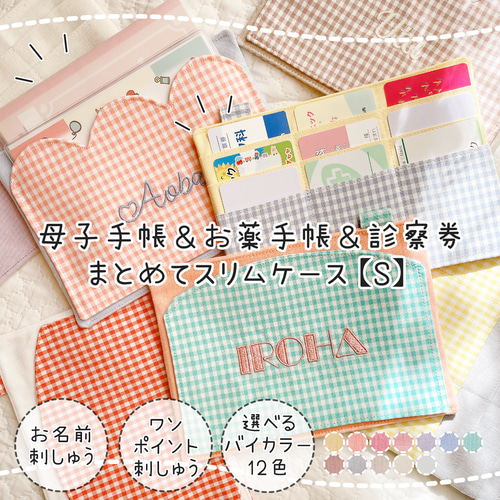 母子手帳ケースS｜名入れ刺繍｜カード収納・薄型スリムコンパクト｜2人