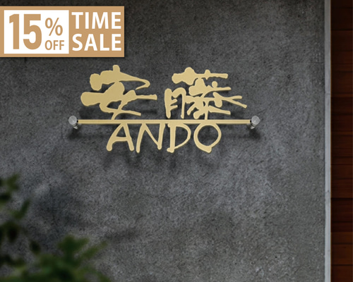 ☆15％OFF 先着限定☆表札 おしゃれ 戸建 ローマ字 戸建て 漢字