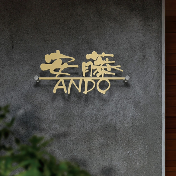 表札 おしゃれ 戸建 ローマ字 戸建て 漢字アルファベット スタイリッシュ 切り文字 k020 1枚目の画像