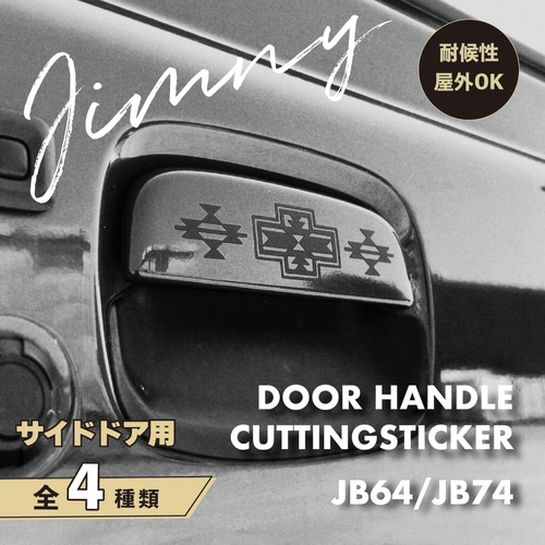 JIMNY ドアハンドル カッティングステッカー】サイドドア用/2枚セット
