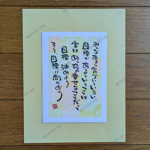 筆文字ポエム 目標シリーズ「実はあまり」 書道 avolin.an 通販