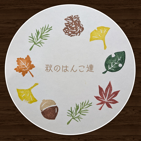 秋のモチーフはんこセット　消しゴムはんこ　はんこ　スタンプ 1枚目の画像
