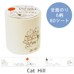 新入荷！日本製！『シンプルなロールふせん【Cat Hill 猫】 80シート巻 』～45×60mm　1個～ 1枚目の画像
