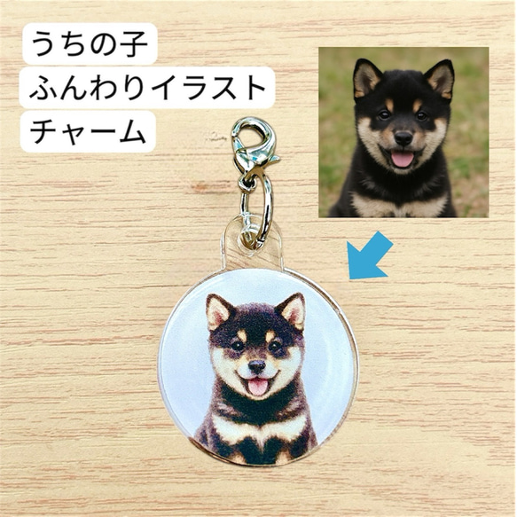 オーダーメイド】ペット 写真 アクリルチャーム【イラスト】うちのこ