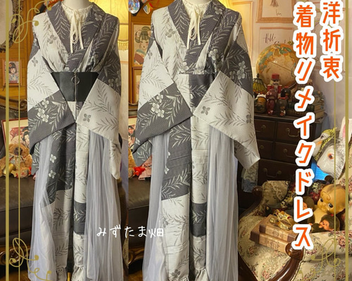 着物 ワンピース ドレス 和洋折衷 コラージュ リメイク 切り替え