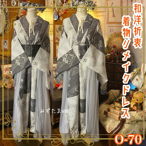 着物 ワンピース ドレス 和洋折衷 コラージュ リメイク 切り替え