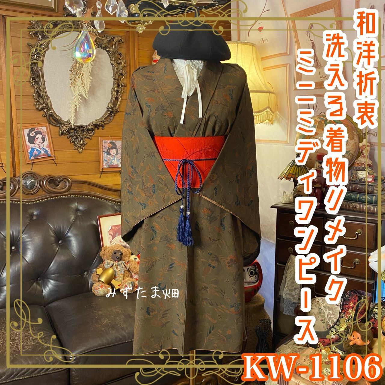 着物リメイクワンピース ミニミディドレス 洗える化繊 + 名古屋帯ベルト 和洋折衷 深い鶯茶 KW‑1106