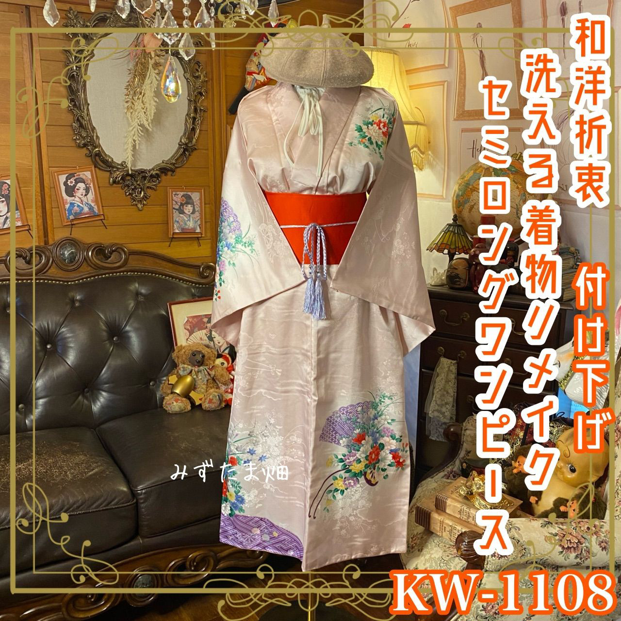 付け下げ 着物リメイクワンピース セミロングドレス 洗える化繊 + 名古屋帯ベルト 和洋折衷  KW‑1108