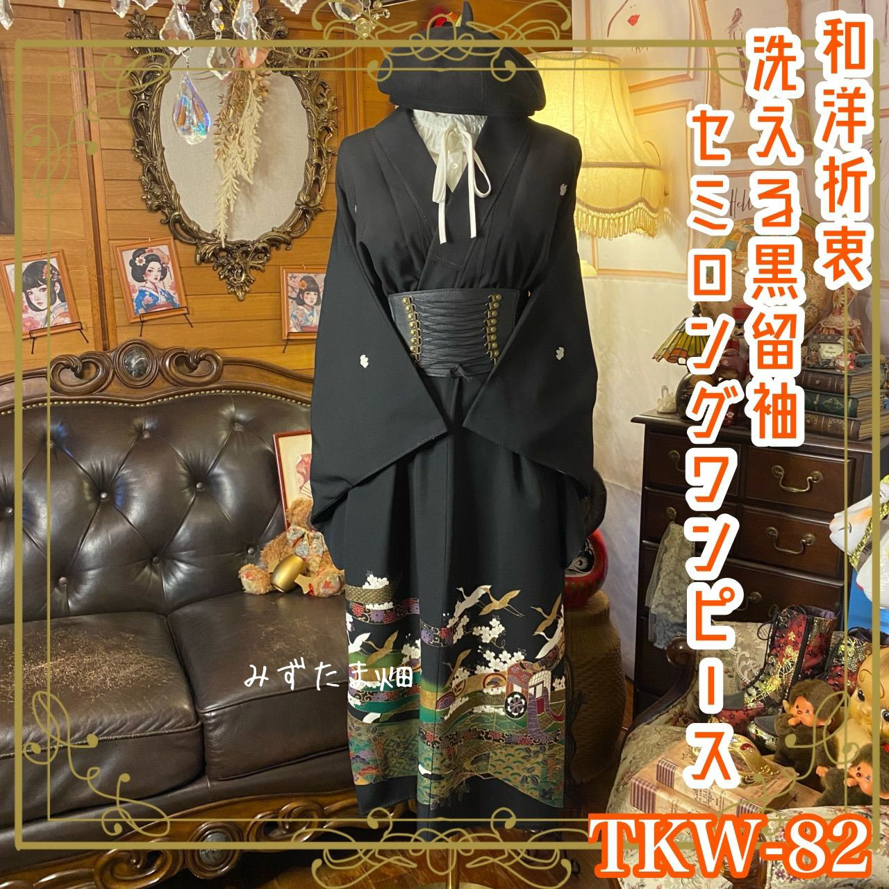 黒留袖 着物 リメイク ワンピース セミロングドレス 和洋折衷 洗える 化繊 ハンドメイド レトロ TKW-82