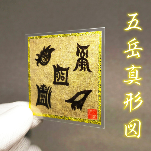 五岳真形図・ごがくしんけいず】☆霊力あふれる五つの神山 ☆あらゆる