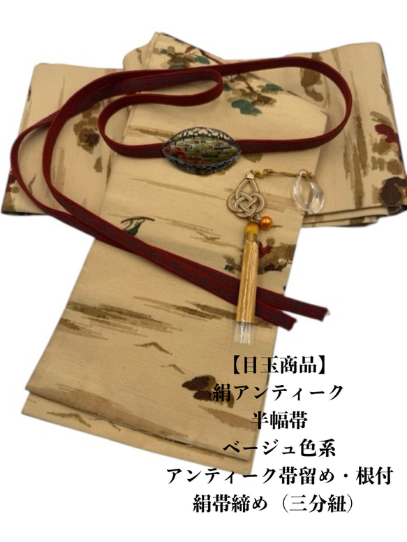 目玉商品】2821半幅帯＆アンティーク帯留め・根付・絹帯締め（三分紐）