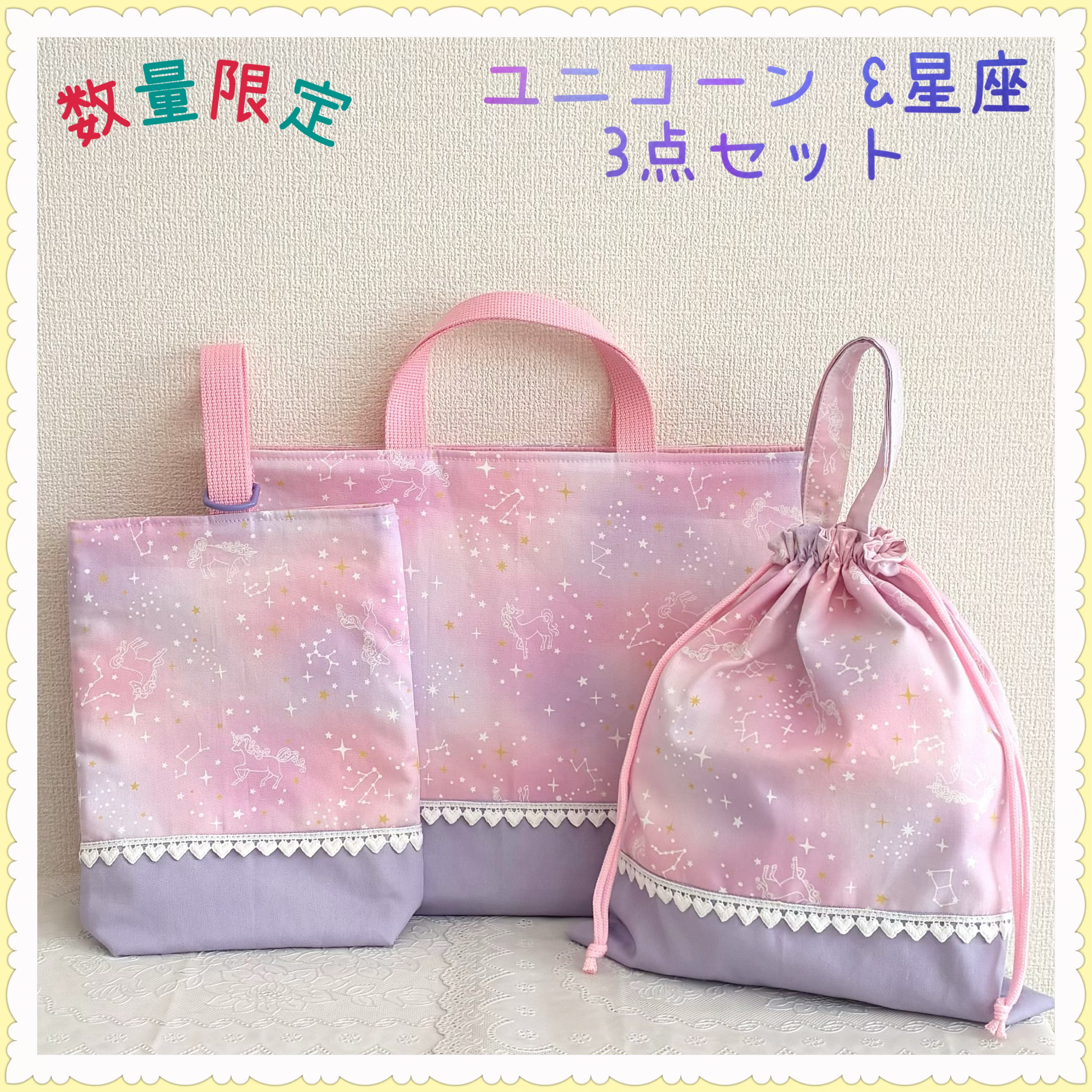 【数量限定】【3点セットお買得セット】レッスンバッグ　上履き入れ　体操着袋《ユニコーン　星座　星　星空　ピンク》女の子