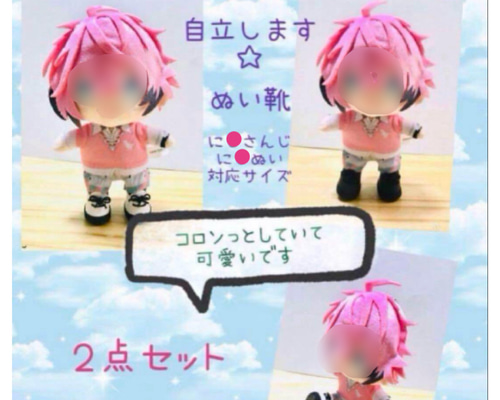 に☆ぬい対応サイズ に☆さんじ 自立 合皮 ぬい靴 2点セット