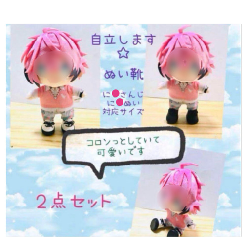 に☆ぬい対応サイズ に☆さんじ 自立 合皮 ぬい靴 2点セット