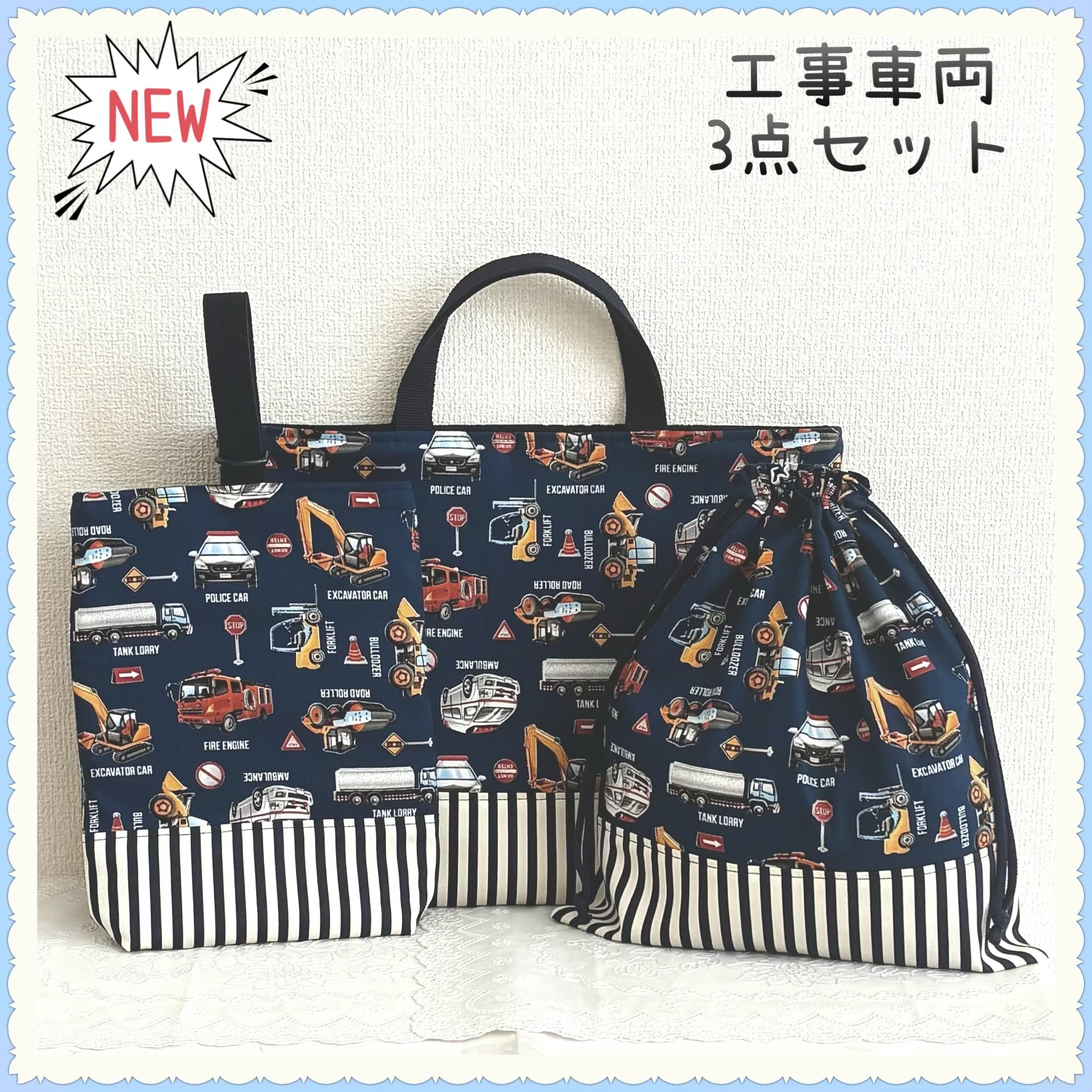 【3点セットお買得セット】レッスンバッグ　上履き入れ　体操着袋《働く車　車　消防車　パトカー　工事車両　紺》男の子