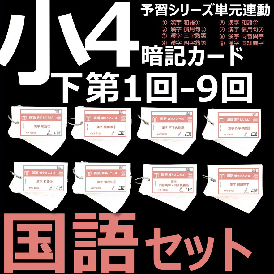 中学受験 暗記カード【4年下 国語（漢字とことば） 1-9回】組分けテスト対策 予習シリーズ