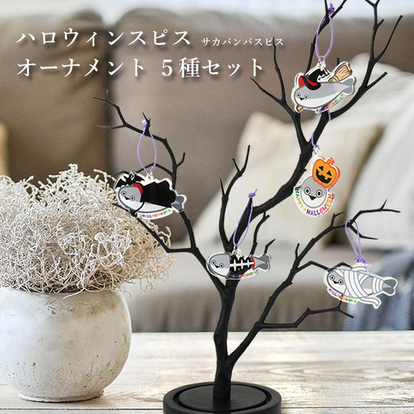 NARUSA ハロウィン サカバンバスピス オーナメント 5種セット